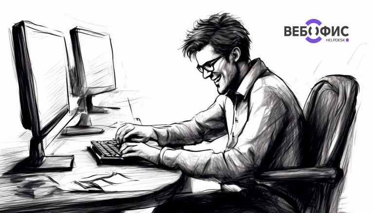 вебофис helpdesk