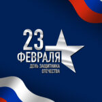 23 февраля 2026 года как отдыхаем