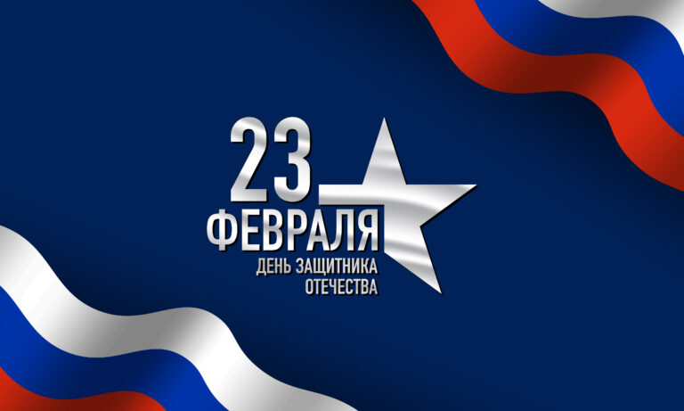 23 февраля 2026 года как отдыхаем