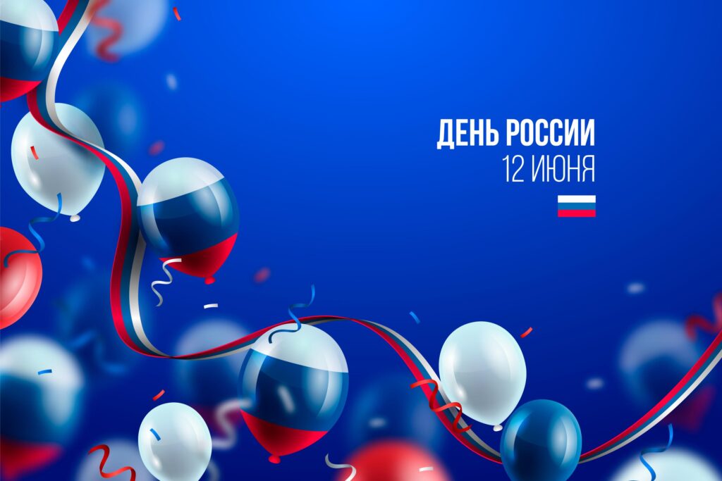 день россии 2026 12 июня