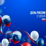 день россии 2026 12 июня