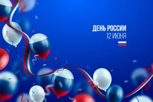 день россии 2026 12 июня