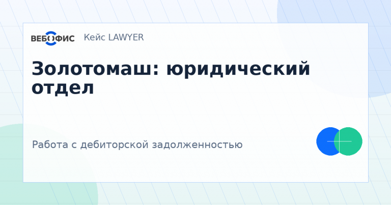 Золотомаш: юридический отдел. Работа с дебиторской задолженностью