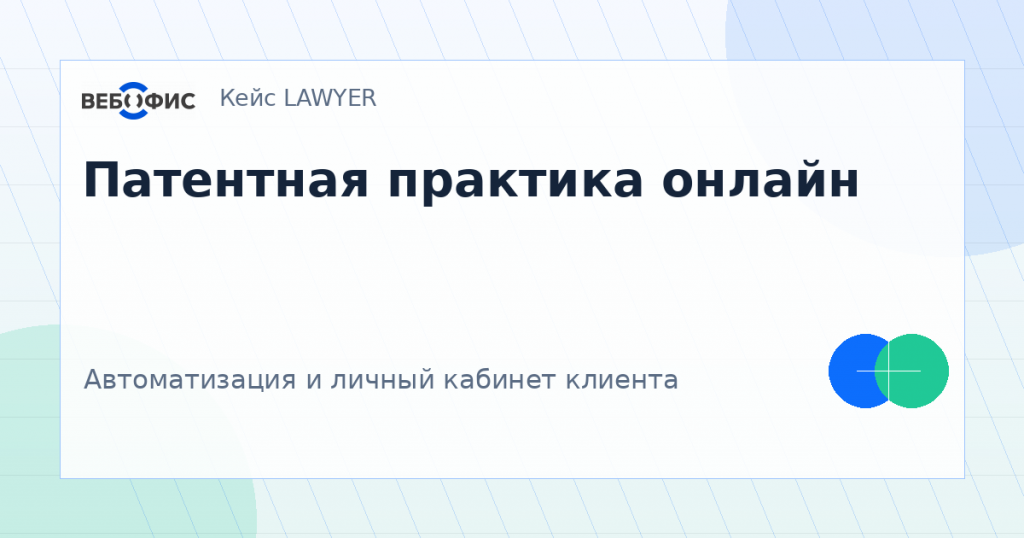 Патентная практика онлайн. Автоматизация и личный кабинет клиента