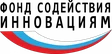 Фонд содействия инновациям